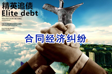 合同經(jīng)濟(jì)糾紛 合同經(jīng)濟(jì)糾紛